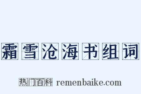 霜雪沧海书组词是什么意思的图片